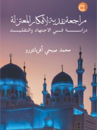 Buku مراجعة نقدية لأفكار المع زتلة دراسةز ف الاجتهاد والتقليد