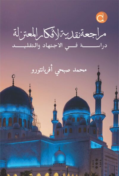 Buku مراجعة نقدية لأفكار المع زتلة دراسةز ف الاجتهاد والتقليد