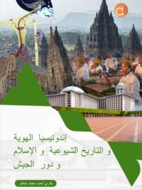 Buku إندونيسيا الهويّة والتاريخ الشيوعية والإسلام ودور الجيش